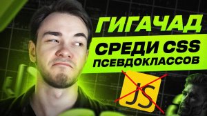 ГИГАЧАД среди CSS псевдоклассов, JavaScript больше не нужен?!