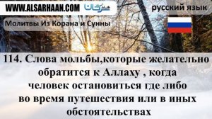 114  Слова мольбы которые желательно  обратится к Аллаху   когда человек остановиться где либо во в