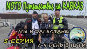 ХМАО-Дагестан! Цель достигнута! 5 серия