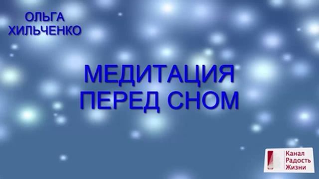 Медитация перед сном | Тета-медитация перед сном смотреть онлайн