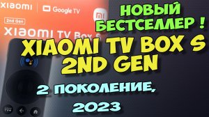 Xiaomi TV Box S 2го поколения 2023. ПОЛНЫЙ ОБЗОР. Тв приставка Xiaomi TV Box S 2nd Gen 4K