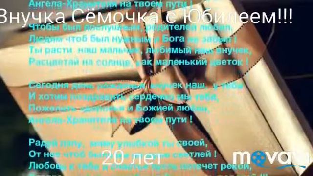 Поздравления внука 20 лет! С Юбилеем!!!