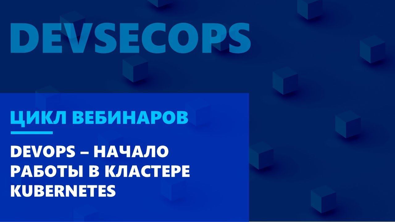 DevOps – начало работы в кластере Kubernetes