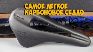 Карбоновое седло Vyce с Aliexpress