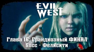 Босс - Фелисити. ФИНАЛ ★ Evil West ★ Глава #16
