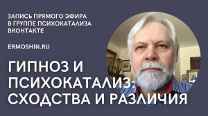 Гипноз и психокатализ: в чем сходство и различие?