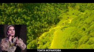 Тоита Исраилова старинная песня.