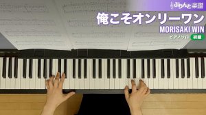 俺こそオンリーワン / MORISAKI WIN : ピアノ(ソロ) / 初級