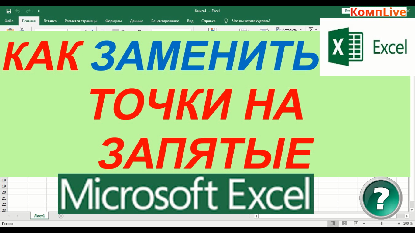 Заменить в эксель точку на запятую. Как заменить точку на запятую в excel. Замена точки на запятую в excel. Поменять запятую на точку в excel.