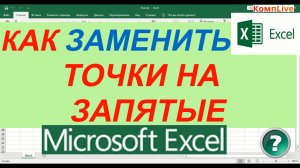 Как в Экселе Заменить Точку на Запятую ► как в excel заменить точку на запятую