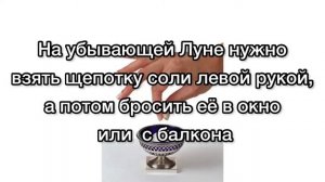 Щепотка соли выжжет чужую зависть и ненависть, если бросить ее в окошко!!!