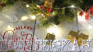 РОЖДЕСТВЕНСКАЯ НОЧЬ   *