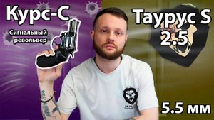Сигнальный револьвер Курс-С Таурус S 2.5 Хром 5.5 мм Видео Обзор