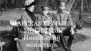 Царская Семья молилась и пела в монастыре. Могилев. Ставка.