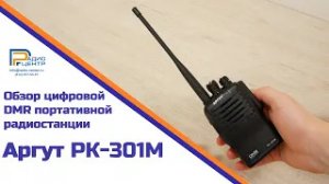 Аргут РК-301М - обзор цифровой DMR портативной радиостанции | Радиоцентр