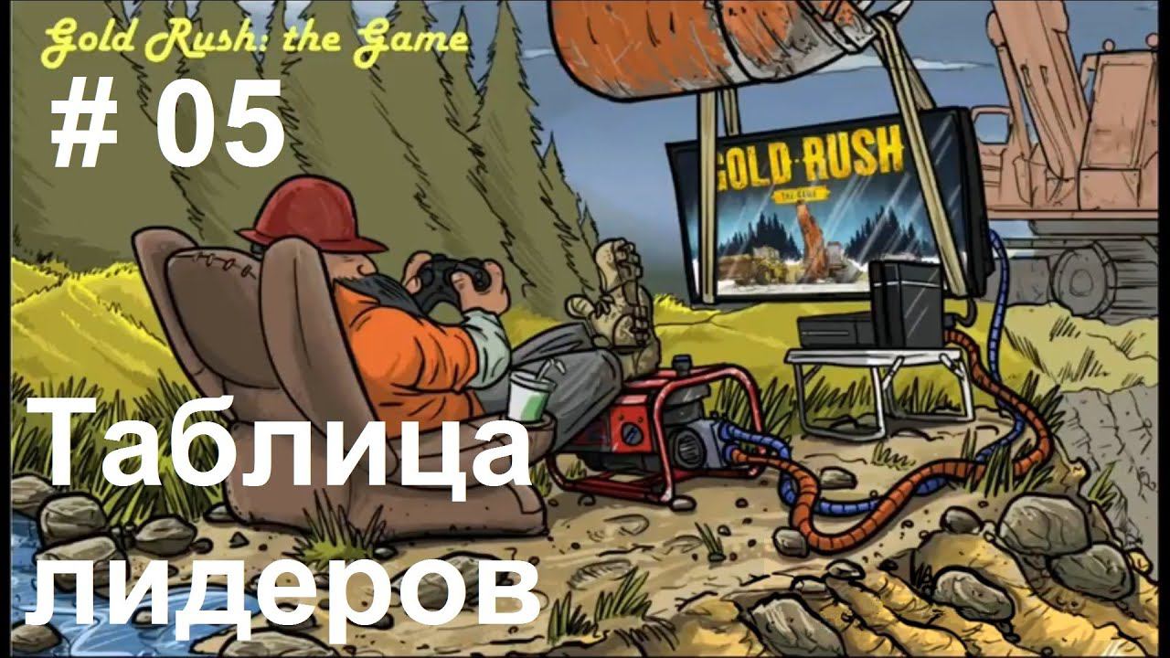 Gold Rush: The Game - Leaderboards. Золотая лихорадка - Таблица лидеров. (05)