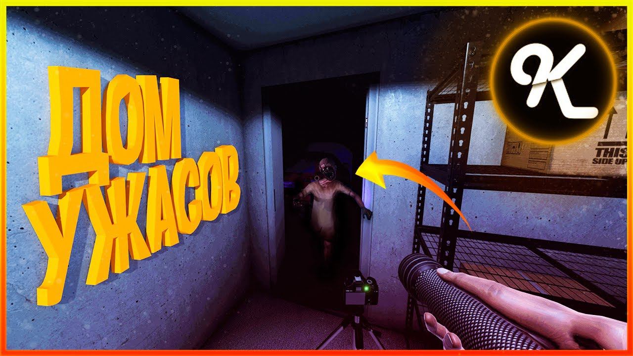 #1 Дом ужасов (Phasmophobia) смотреть онлайн