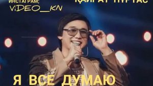 КАЙРАТ НУРТАС  НОВАЯ ПЕСНЯ ( ДУМАЮ )