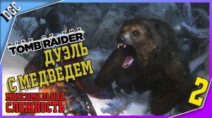 Плюшевый Мишка ➤ Часть 2 ➤ Rise of the Tomb Raider (Максимальная сложность)