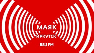 Погода, реклама, переход с Радио Маяк Иркутск на Радио Маяк и начало часа