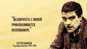 Цитаты Сергея Довлатова, каждая из которых бьет не в бровь, а в глаз.