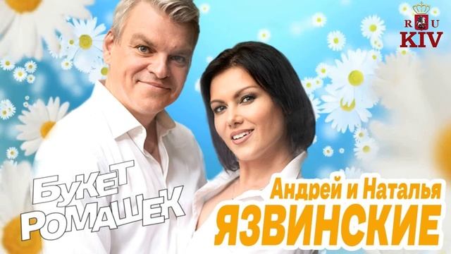 Андрей Язвинский & Наталья Язвинская — Букет Ромашек 2020 смотреть онлайн