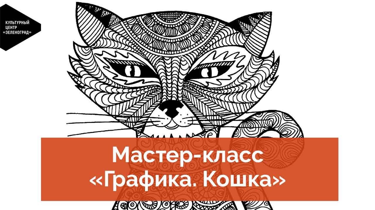 Мастер-класс «Графика. Кошка» смотреть онлайн