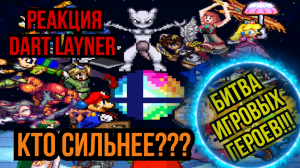 Реакция на Scouthedog1 Animation | Super Smash Bros Battle Royale