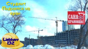Ученик пришёл посмотреть и задать вопросы) Саня Крановщик, Sanya the crane operator