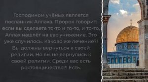 Рецепт освобождения Палестины  - Мухаммад Насыруддин аль Альбани #ислам