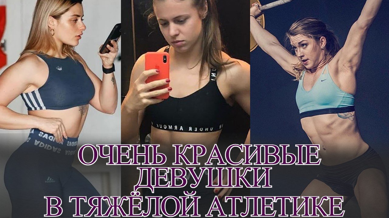 КРАСИВЫЕ ДЕВУШКИ В ТЯЖЕЛОЙ АТЛЕТИКЕ/ЧАСТЬ 2