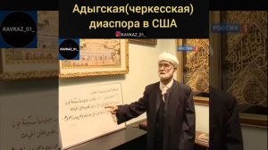 ЧЕРКЕСЫ в США