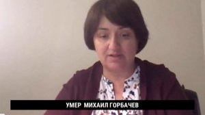 Почему в России так не любили Горбачева? Ответы на вопросы