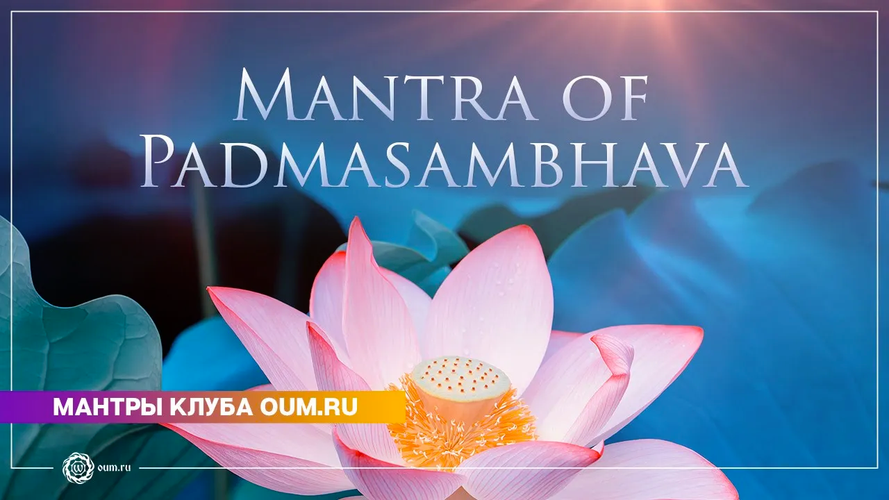 Mantra of PADMASAMBHAVA - Daria Chudina