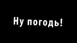 Ну погодь # 3 |RYTP|
