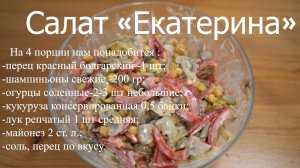 Салат «Екатерина»  просто и вкусно легкий салат на каждый день как приготовить.mp4