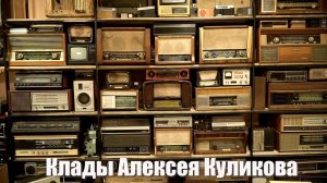 Куликовские клады