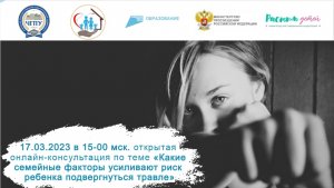 17.03.2023 «Какие семейные факторы усиливают риск ребенка подвергнуться буллингу»