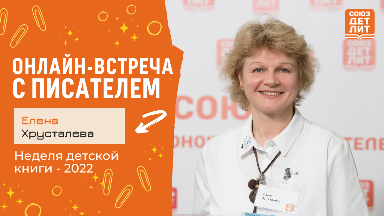 Елена Хрусталева. Онлайн-встреча с писателем. #НДК #новаядетскаякнига2022 #союздетлит