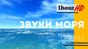 Раслабляющие звуки моря и волн, для сна и медитации.