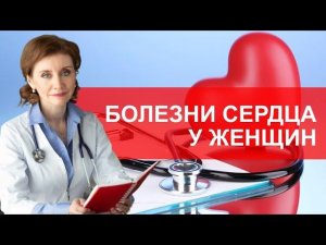 Сердечно-сосудистые заболевания у женщин