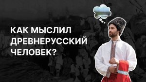 Как мыслил древнерусский человек. Ирина Языкова