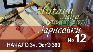 zlataya. Вышивка. Начало 3 части ЭстЭ 360. Зарисовка 12