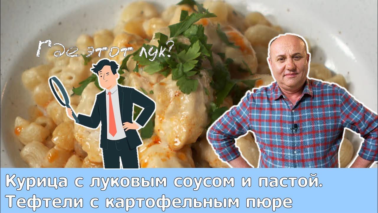 Кухня по заявкам | Курица с луковым соусом и пастой. Тефтели с картофельным пюре | Илья Лазерсон