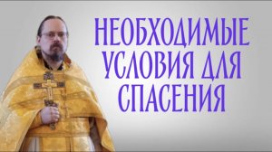 Три условия, необходимых для спасения