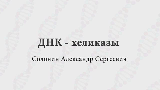 ДНК-хеликазы