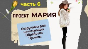 Обработка проймы. Безрукавка для начинающих Проект _Мария_. Часть 6. #вязаниедляначинающих