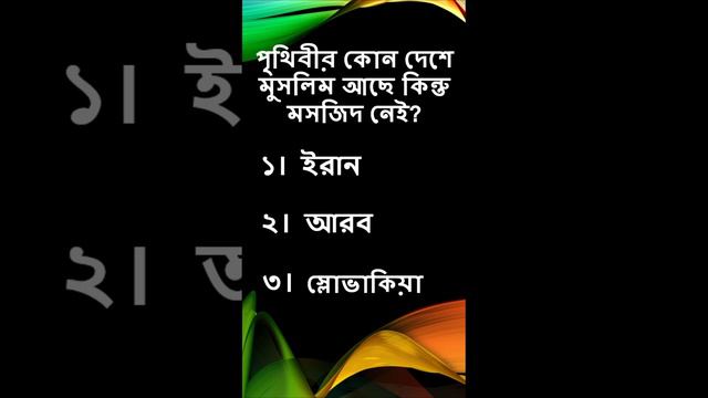 পৃথিবীর কোন দেশে মুসলিম আছে কিন্তু মসজিদ নেই?#bangla_dhadha #gkquestion #currentaffair #fact#gkfact