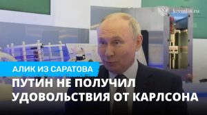 Путин не получил удовольствия от Карлсона. Алик из Саратова