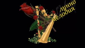 МУЗЫКА ДЛЯ ДУШИ Moon song-Лунная Мелодия